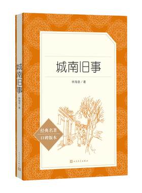 城南旧事 经典名著口碑版本 语文阅读丛书 青少年完整版无删减原著正版 人民文学出版社 四五六七八九年级初中 课外书文学名著