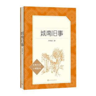 城南旧事 经典名著口碑版本 语文阅读丛书 青少年完整版无删减原著正版 人民文学出版社 四五六七八九年级初中 课外书文学名著