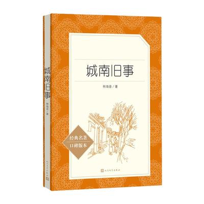城南旧事 经典名著口碑版本 语文阅读丛书 青少年完整版无删减原著正版 人民文学出版社 四五六七八九年级初中 课外书文学名著