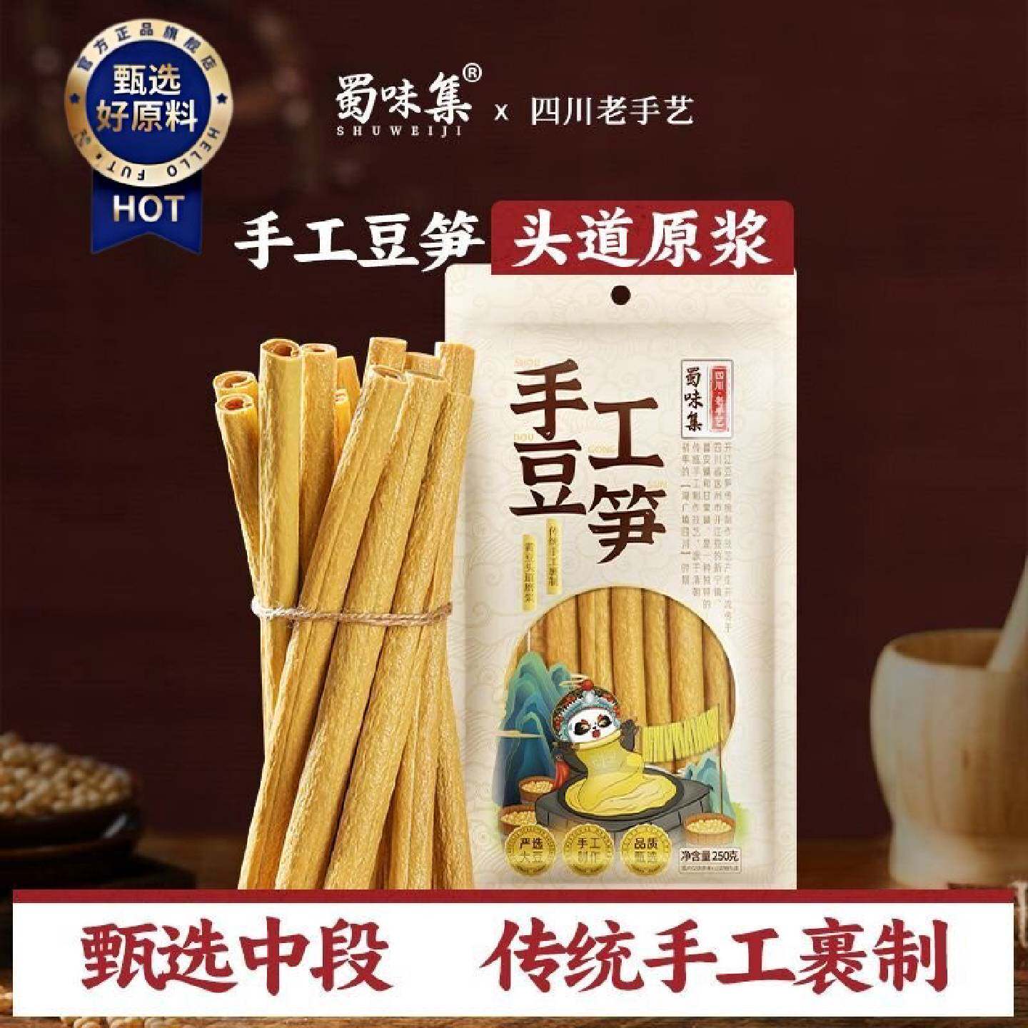 蜀味集手工豆笋250g四川传统手工豆笋豆棒豆筋豆杆腐竹干货袋装