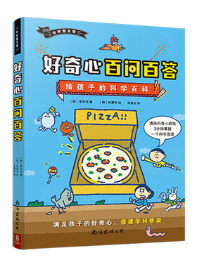 好奇心百问百答给孩子的科学百科