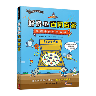 当当网正版童书 好奇心百问百答给孩子的科学百科奇妙图书馆系列科普百科全书6-10-12岁小学生三四五六年级课外阅读漫画书学科桥梁