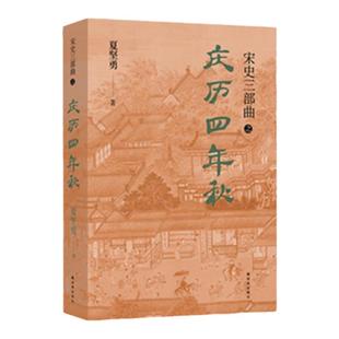 庆历四年秋 千古经典《岳阳楼记》续写而来“孙犁散文奖”双年奖《扬子江评论》年度散文类第一名 文字版《清明上河图》宋史三部曲