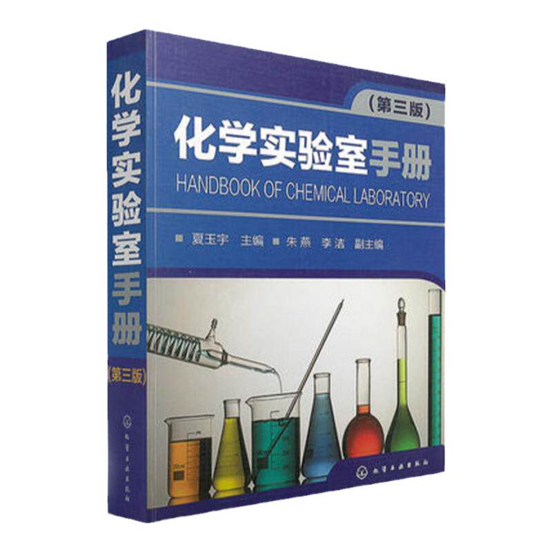 化学实验室 分析测试 化工 化学化学综合实验室工作大全 化工 环保 石油 地质 农林 材料 医药行业 夏玉宇   朱燕 李洁