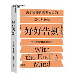 张艺兴同款【湛庐旗舰店】好好告别 关于临终你需要知道的常识与智慧 当死亡随时可能到来如何安静舒适有尊严地告别 医学正版包邮