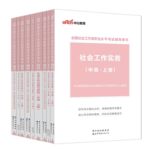 中公教育社工证初级考试教材2025官方全国社会工作者中级职业水平考试历年真题模拟试卷刷题库中级社工实务综合能力法规政策2025