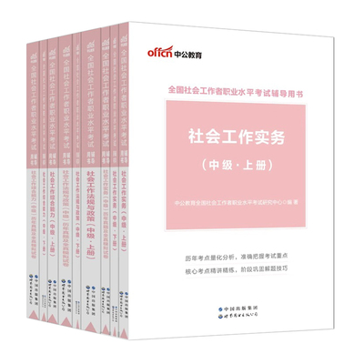 中公教育社工证中级考试教材2026