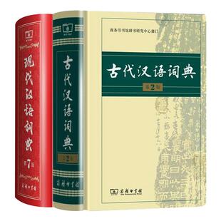 【新华正版】现代汉语词典第7版最新版正版+古代汉语词典第3版商务印书馆出版社初高中学生古汉语文言文词典第2版升级汉语词典辞典