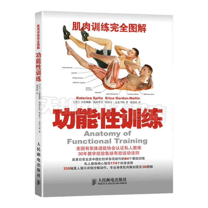 肌肉训练图解功能性训练肌肉训练完全图解运动解剖学图谱健身书籍教程私人教练教你功能性训练书健身书籍大全肌肉拉伸训练书