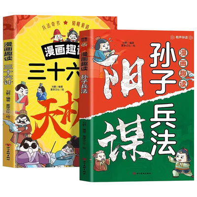 全2册漫画趣读孙子兵法三十六计