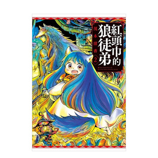 【现货】漫画 红头巾的狼徒弟 2 台版漫画书繁体中文原版进口图书 东立 茂木清香