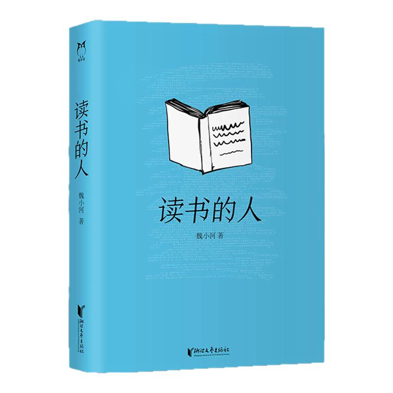 【浙江文艺出版社】读书的人  魏小河著  一本为读书的人量身定做的书籍 你是一个什么样的人 就写出什么样的文字 文学评论