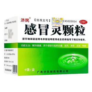 济民  感冒灵颗粒10g*9袋  感冒引起的头痛 发热 鼻塞 流涕 咽痛