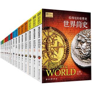 看得见的世界史全套25册世界中国欧洲简史 英国德国法国 古罗马古希腊玛雅古埃及历史书 儿童青少年版中小学生课外阅读大百科书籍