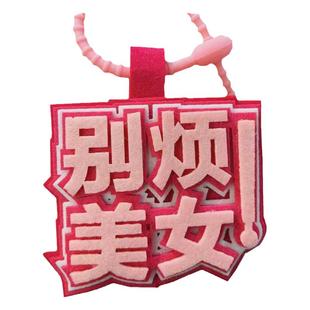 不织布挂件文字搞笑网红创意钥匙吊饰无纺布包包挂饰小红书同款