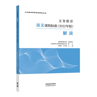 当当正版义务教育语文课程标准2022年版解读数学英语物理科学化学生物政治地理劳动艺术体育与健康俄语解读小学初中通用高等教育