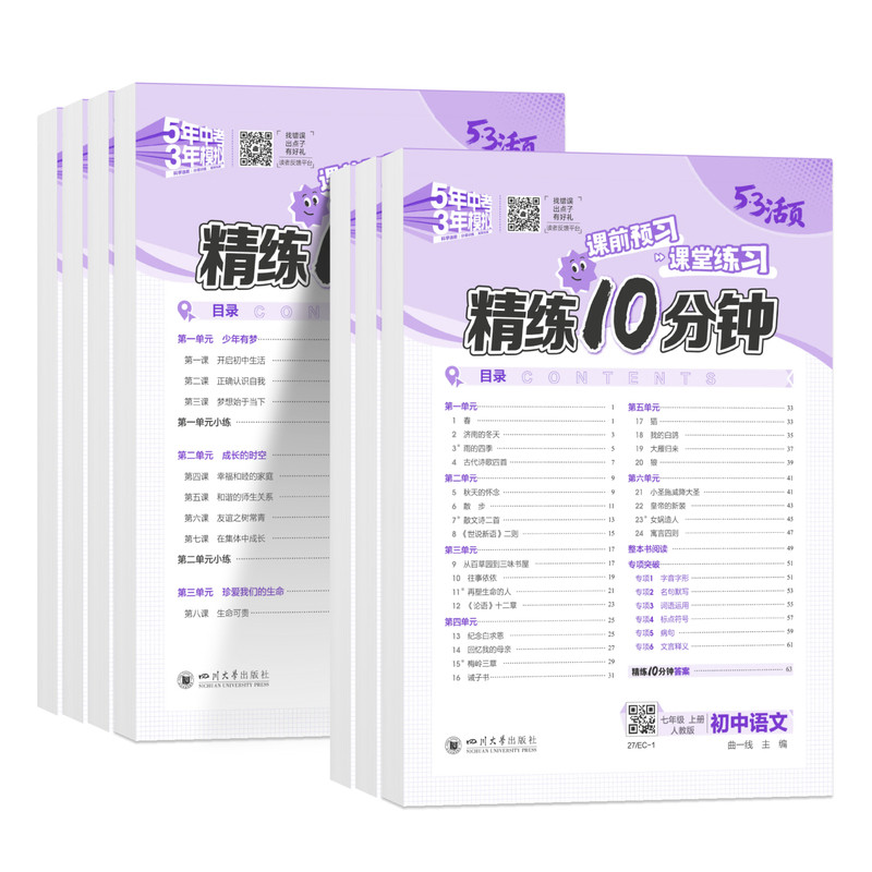 53初中活页精练10分钟七八年级上