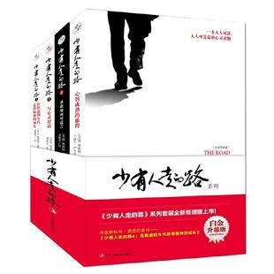 【正版全套】少有人走的路 1-8 心智成熟的旅程 全新整理版一本人人可读可受益的心灵读物修心养性 心灵成功励志畅销书籍 走过书