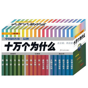 当当网正版童书 十万个为什么 第六版平装套装全18册 韩启德 十万个为什么小学精选本 彩绘注音版 纪念珍藏版 低幼版