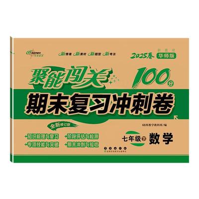 聚能闯关七年级数学下(华）