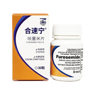 合宠呋塞米片20mg30粒狗狗猫咪肺水肿肝肾腹水排尿困难利尿剂