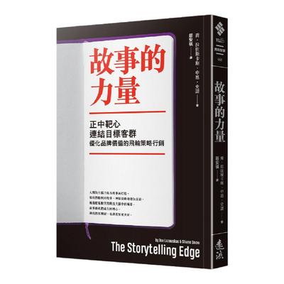 预售【外图台版】故事的力量：正中靶心，连结目标客群，优化品牌价值 / 乔‧拉佐斯卡斯、申恩‧史诺 远流