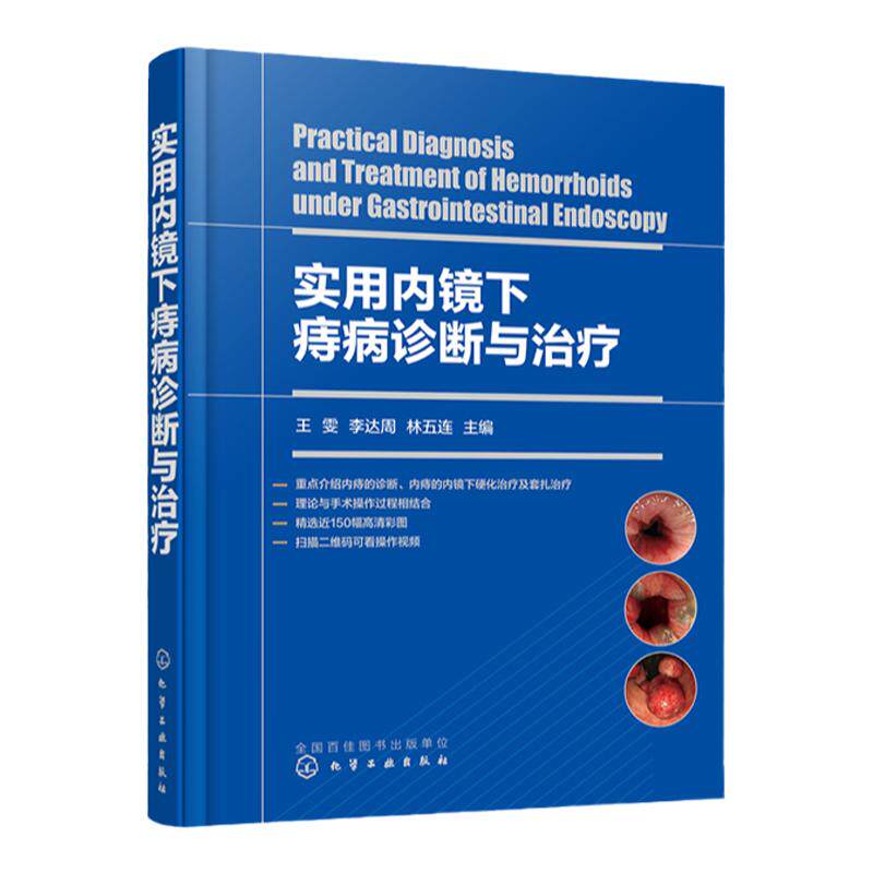 实用内镜下痔病诊断与治疗 王雯 痔疮微创手术治疗 痔病的临床表现及诊断 附操作视频 附有痔病主要诊疗指南 消化内镜医师阅读参考