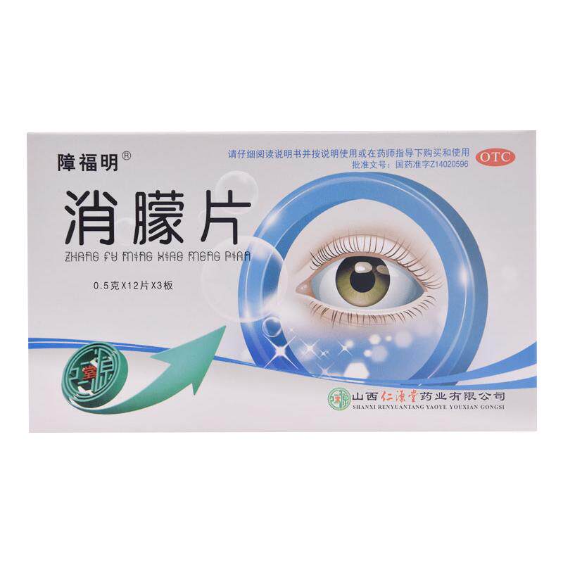 障福明消朦片专用官方明目模糊正品治疗白内障眼睛老人适用药房