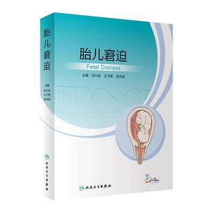 胎儿窘迫 人卫住院医师窒息复苏治疗技术早产儿新生儿科护理精要复苏超声褚堂诸福棠实用儿科学第九版人民卫生出版社儿科医学书籍
