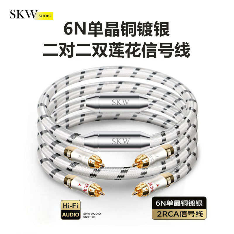 SKW单晶铜镀银6N双莲花头音频线RCA二对二hifi信号线CD功放连接线