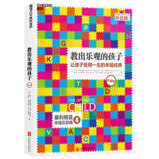 当当网 正版书籍 教出乐观的孩子让孩子受用一生的幸福经典 珍藏版平装家庭教育科学教养积极心理学育儿塞利格曼幸福五部曲