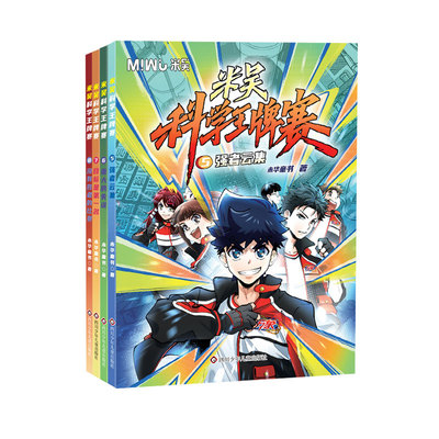 第二辑米吴科学王牌赛5-8册