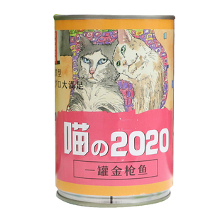 雌毛球-秒杀红缶！ 猫扑纪念版喵的2020金枪鱼红肉猫罐头可做救助