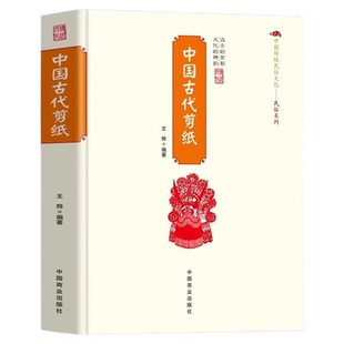 中国古代剪纸正版中国传统民俗文化剪纸对联工具材墙花喜花灯笼花 一种古老的民间艺求形式 剪纸的历史和不同地区的剪纸艺术书籍