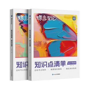 蝶变物理化学初中知识点清单2本理科套装 一本用三年全国通用中考复习思维汇总高频考点总结提分初一二三七八九年级教辅真题解析