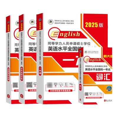 同等学力申请硕士英语 备考2025年同等学力硕士学位英语历年真题成人学历在职研究生统考教材考研模拟试卷词汇25 同等学力申硕英语