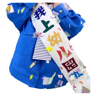 我上幼儿园啦绶带小学一年级新生入学开学典礼仪式感装饰场景布置