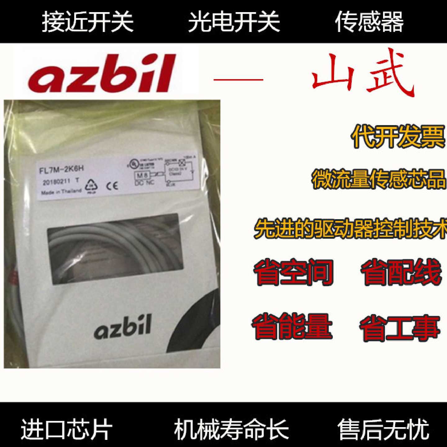 议价大量原装全新*小日本山武azbil传感器接近开关FL7M-2K6H