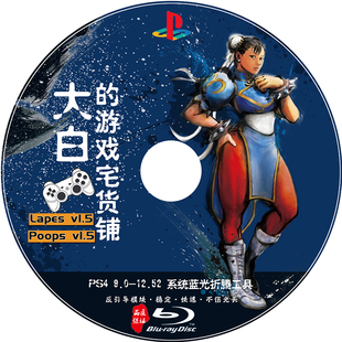 PS4 9.0~12.52系统折腾蓝光盘碟Lapse&Poops v1.5AIO插件2.4b18.7