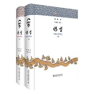 传学：中国文学讲记 顾随讲叶嘉莹笔记 整理校订叶嘉莹笔记 中国古典文学发展 收录叶嘉莹笔记版本 中国文学史 北京大学旗舰店正版