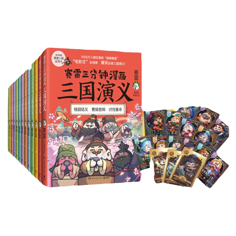 赛雷三分钟漫画三国演义全12册