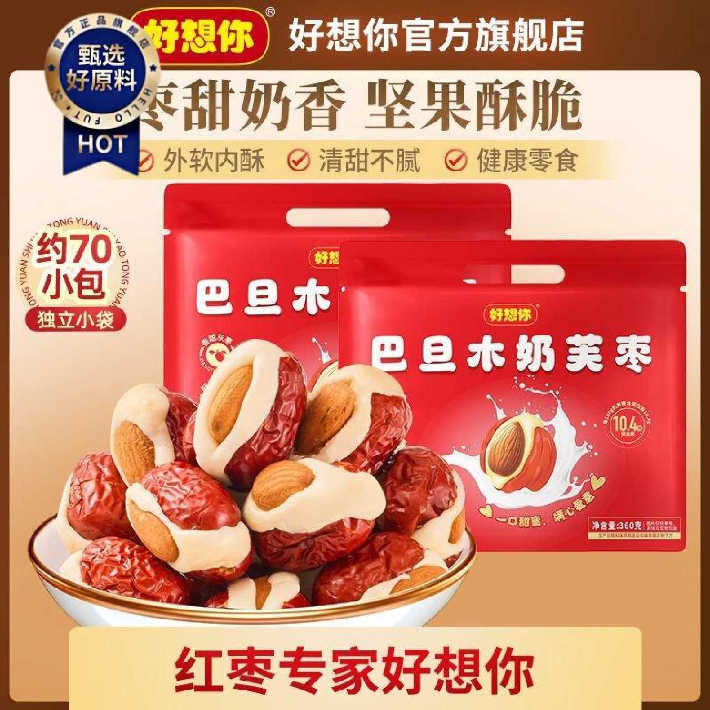 【好想你】360g巴旦木奶芙枣新疆灰枣坚果夹心泡芙红枣蜜饯休闲零