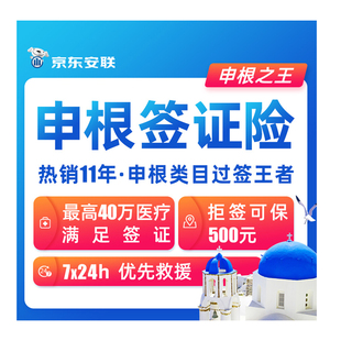 京东安联申根签证险欧洲境外旅游保险意外保险法国意大利德国冰岛