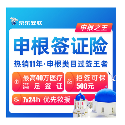 京东安联申根签证险欧洲境外旅游保险意外保险法国意大利德国冰岛