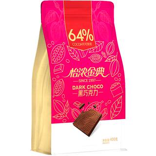 怡浓金典64%黑巧克力纯可可脂烘焙散装网红休闲零食送女友礼物