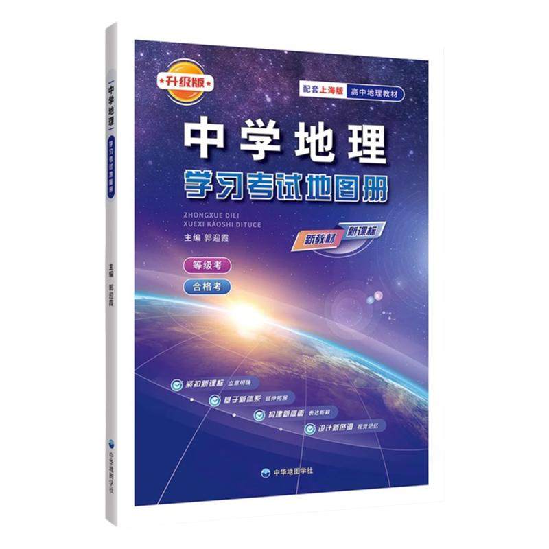 中学地理学习考试地图册升级版填充练习册中学地理参考图册中华地图学社上海高中地理图册上海市高中高一高二高考地理复习辅导用书