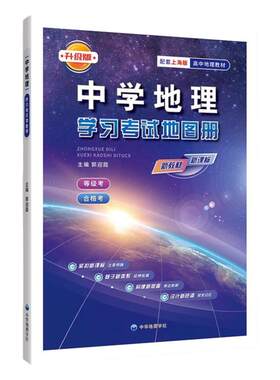 中学地理学习考试地图册升级版