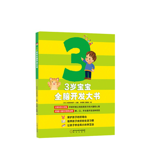 正版 3岁宝宝全脑开发大书日本引进版左右脑开发全脑思维训练早教书指导正确育儿的互动亲子游戏书宝宝婴幼儿教育手册 启蒙认知