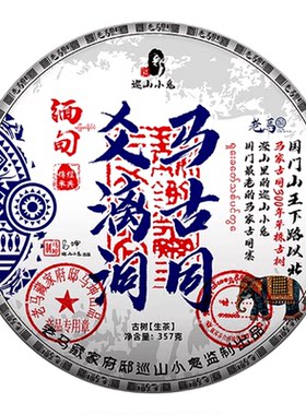 2026年头春古树-国门边境【缅甸贡茶-爻漓洞】生茶357克，七送一