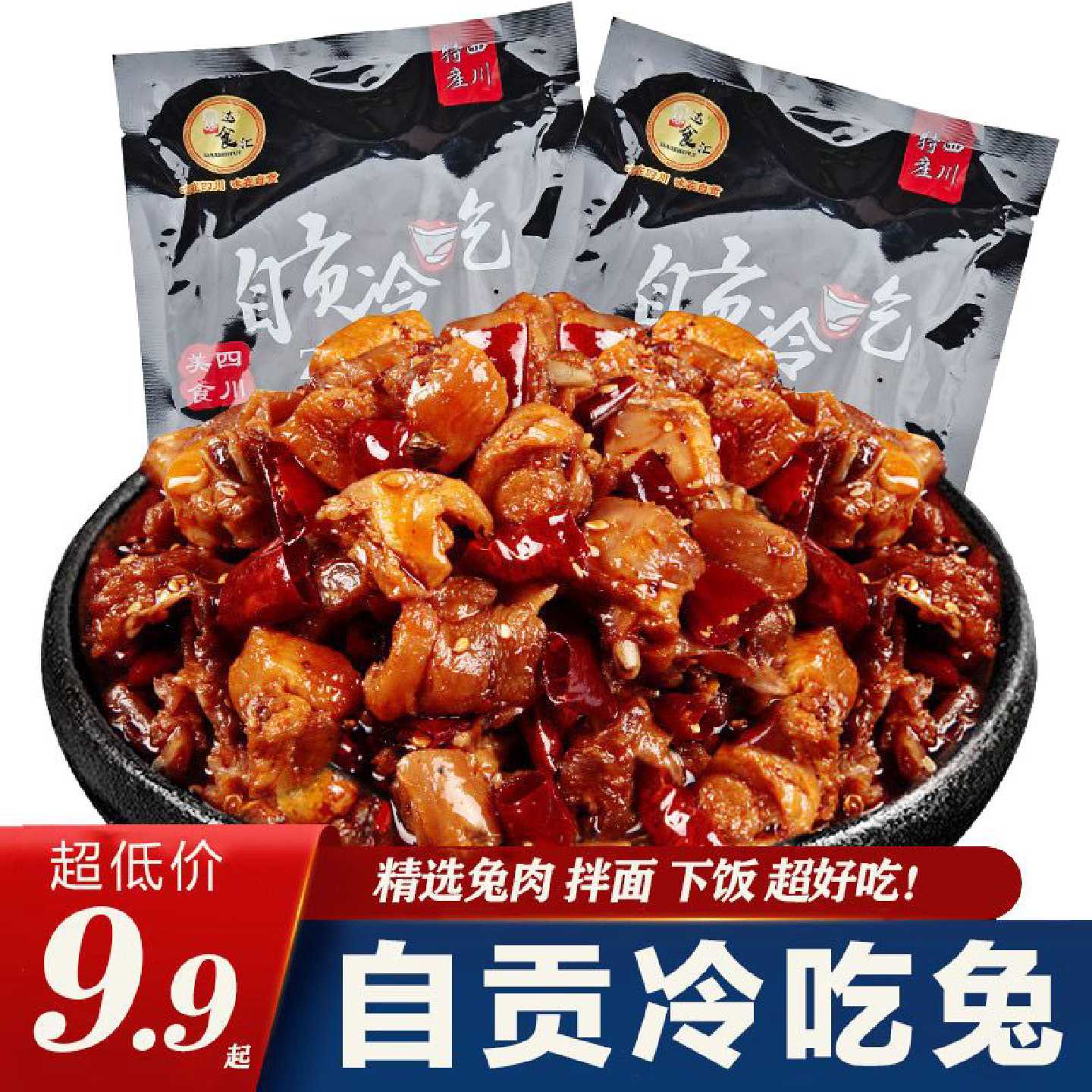 自贡冷吃兔麻辣兔肉丁兔子肉四川特产麻辣兔肉即食真空小吃零食
